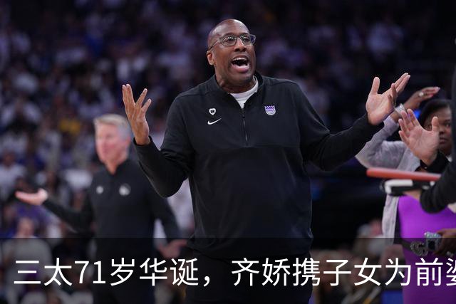 三太71岁华诞，齐娇携子女为前婆婆庆生